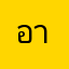อากาศธาตุ