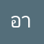 อากาศสบาย
