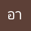 อาจดี
