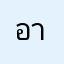 อาจารย์โย