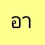 อาซาริยา