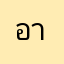 อาตตี้2499