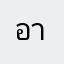 อาตีกะห์