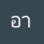 อาท