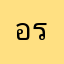 อาทิตยา รักสัตย์