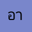 อาทิย
