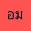 อานนท์ มะโนวรณ์
