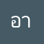 อานร