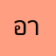 อาบแล้ว