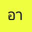 อาฟง
