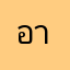 อามิจ