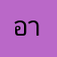 อามิรออะพรชแทเจ้านั