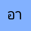 อายะจัง
