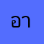 อาย……