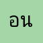 อาย นุช