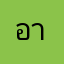 อารท์