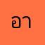 อารรณ์เสีย