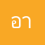 อาระกะอ๋าา