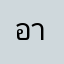 อาราปิเก้