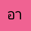 อารามิก