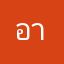 อารีน
