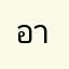 อาร์ทคุง