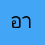 อาร์ทเตอร์