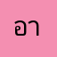 อาร์ม8888