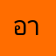อาลีอาลีอาลีอาลี