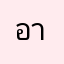อาสาสมัคร
