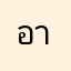 อาฮวง