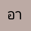 อาเนดยกว