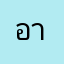 อาโคย่