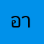 อา555