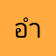 อำนนทบุเลบทิ้เ