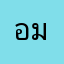 อำนาจ มุงคุลแสน