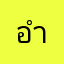 อำพบ
