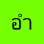 อำเคน