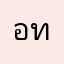 อิทธิพล ทรัพย์กรรโชก