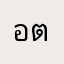 อิสระ ตัง