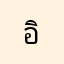 อิ๊กคิววว