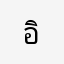 อิ๋วเว้ย