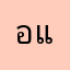 อิ๋ว อันปัน แอมแปร์
