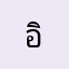 อิ๋ว1