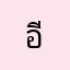อีชชี่