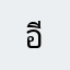 อีฟ@