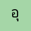 อุดมสันติสุขปลาดุกกระทุ่มแบน