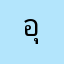 อุดรธานี