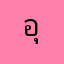 อุฟุฟวยฟาวยฟวย