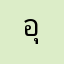 อุอิอาอุอิออิ
